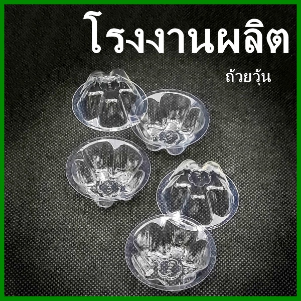 (50-100ใบ/แพ็ค) ถ้วยวุ้นพลาสติกใส (FF1)