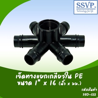 เจ็ดทางแยก  PE เกลียวใน  ขนาด 1" x 16 มม. รหัส 350-122