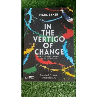 IN THE VERTIGO OF CHANGE สังคมไทยในวังวนแห่งวิกฤตเปลี่ยนผ่าน(มือสอง)