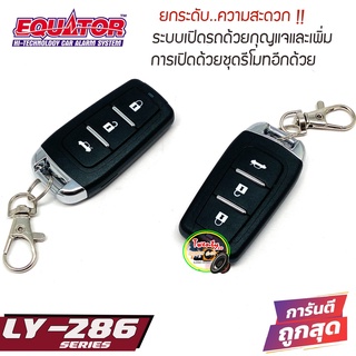 EQUATOR LY-286 ชุดเซ็นทรัลล็อคติดรถ เพิ่มฟังก์ชั่นกุญแจเปิดรถ ให้สามารถควบคุมการเปิดด้วยรีโมทระยะไกล รีโมท เปิด-ปิดประตู