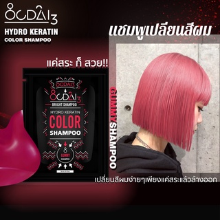 แชมพูเปลี่ยนสีผมโทนชมพูอมส้ม Ocdai3 Shampoo สำหรับเติมสีผมหรือลงสีผม สี"Gummy Shampoo" ขนาดซอง 30ml