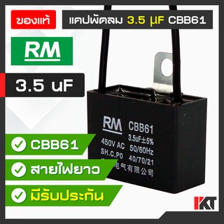 คาปาซิเตอร์พัดลม แคปพัดลม 3.5 uF ยี่ห้อ RM ของแท้ Capacitor มีสายต่อ รองรับ 450V. AC  ซ่อมพัดลม แคปมอเตอร์พัดลม