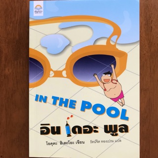 In the POOL (หนังสือใหม่)