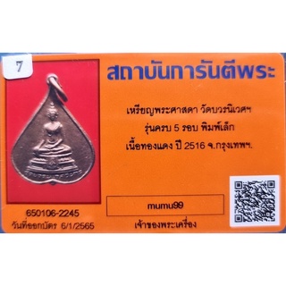 @## เหรียญใบโพธิ์ สมเด็จพระศาสดา พิมพ์เล็ก สมเด็จพระญาณสังวร 5 รอบ 60 พรรษา วัดบวรนิเวศวิหาร ปี 2516  พร้อมบัตรรับรอง