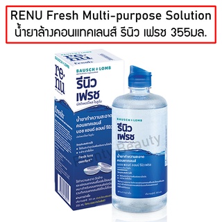 Renu Fresh Multi-purpose Solution 355ml. รีนิว เฟรช น้ำยาล้างคอนแทคเลนส์ น้ำยาทำความสะอาดคอนแทคเลนส์ แถมตลับใส่เลนส์