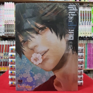 เสน่หาอาฆาต เล่มที่ 5 หนังสือการ์ตูน มังงะ มือหนึ่ง