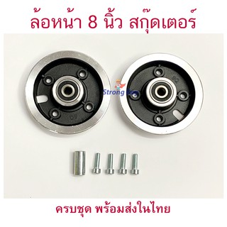 StrongBoy ล้อหน้า 8 นิ้ว สกู๊ตเตอร์ไฟฟ้า Front Wheel E-SCOOTER WHEEL T040XT20050 LULAE-L6, LULAE L6 escooter