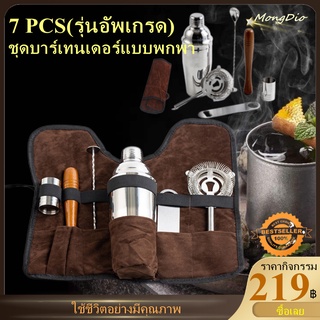 7PCS Cocktail Shaker Set ชุดบาร์เทนเดอร์บาร์พร้อมกระเป๋าถือผ้าใบชุดค๊อกเทลเชคเกอร์พร้อมกระเป๋าเก็บของ