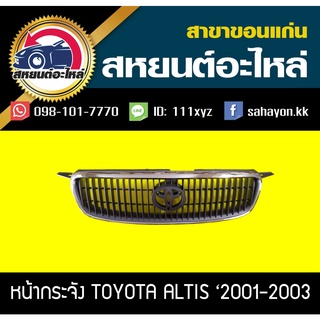 หน้ากระจัง toyota ALTIS 2001-2003 อัลติส (หน้าหมู)