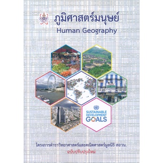 ภูมิศาสตร์มนุษย์ (HUMAN GEOGRAPHY) :โครงการตำราวิทยาศาสตร์และคณิตศาสตร์มูลนิธิ สอวน. (ปรับปรุงใหม่)