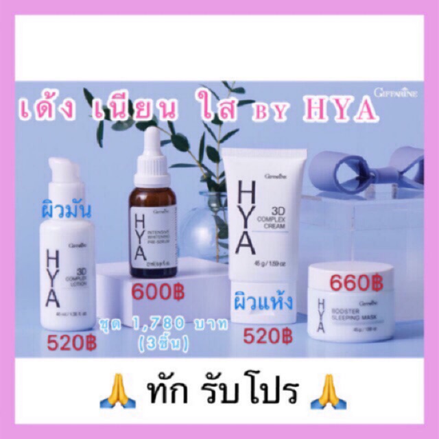 ไฮยา เซรั่ม ที่อั้มใช้ Hya Giffarine
