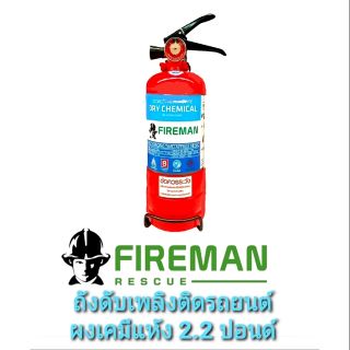 ถังดับเพลิง Fire Man (แบบติดรถยนต์) ขนาด 2.2 ปอนด์