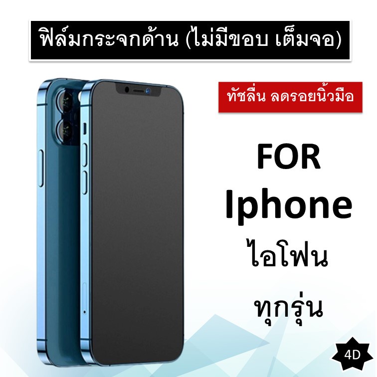 ฟิล์มกระจก แบบด้าน (ไม่มีขอบสี) For Iphone 13 pro max 13 pro 13 12 12 Pro 12 Pro Max 11 11 Pro max ไ