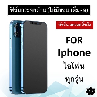 ฟิล์มกระจก แบบด้าน (ไม่มีขอบสี) For Iphone 13 pro max 13 pro 13 12 12 Pro 12 Pro Max 11 11 Pro max ไอโฟน ฟิล์ม