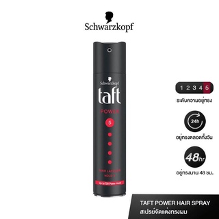 Schwarzkopf Taft Power Haarlack Hair Spray Mega Stark 250 ml ( 08049 )ทัฟท์ พาวเวอร์ แฮร์ สเปรย์ กระป๋องดำ