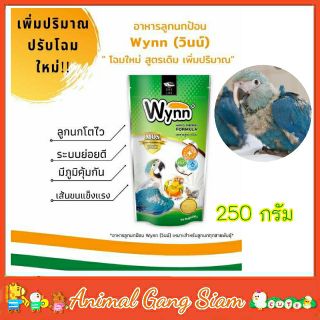 อาหารนกลูกป้อน Wynn 250g. สำหรับนกทุกชนิด.ค่าส่งถูกตามจริงค่ะ