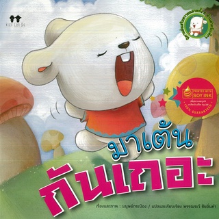 หนังสือเรื่อง  นิทานแปลส่งเสริมความฉลาดด้านการเคลื่อนไหวร่างกาย  "มาเต้นกันเถอะ"