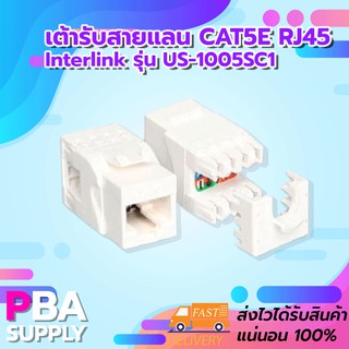 MODULAR JACK เต้ารับตัวเมีย CAT5e Interlink รุ่น US-1005SC1