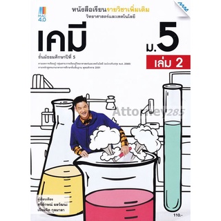 หนังสือเรียนรายวิชาเพิ่มเติมวิทยาศาสตน์และเทคโนโลยี เคมี ม.5 เล่ม2