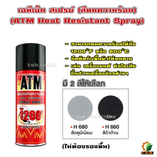 สีสเปร์ย ทนความร้อน 1200 ํF (650 ํC) ATM (ไม่ต้องรองพื้น)