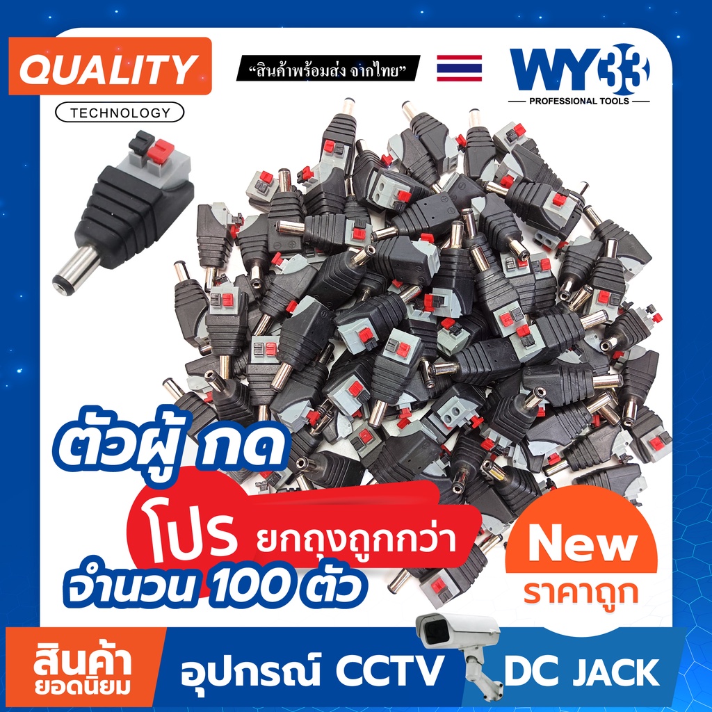 DC Jack 5.5x2.1mm ตัวผู้ "แบบกด" ใช้งานง่าย ยกถุง ( 100 ตัว ) DC JACK สำหรับ CCTV และอุปกรณ์อื่นๆ no.00012 WY33