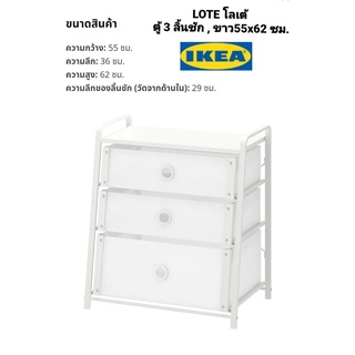 IKea ​✴️แท้  LOTE โลเต้ ตู้ 3 ลิ้นชัก , ขาว  55x62 ซม.