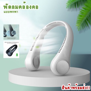 NECK FAN Wuye (พัดลมไร้สายแบบคล้องคอ) Wuyeพัดลมตั้งโต๊ะ ลมแรงสินค้าพร้อมส่งในไทย 1-2 วันถึงพัดลมคล้องคอ