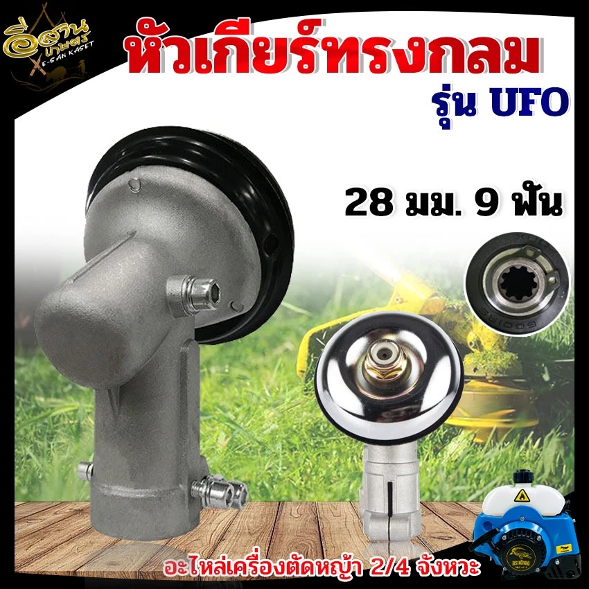 หัวเกียร์ เครื่องตัดหญ้า (หัวกลม หัวสามเหลี่ยม) หัวเกียร์ หัวเฟือ รุ่น UFO GX35, RBC411, UMK, NB411