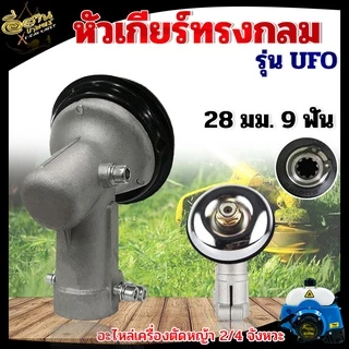 หัวเกียร์ เครื่องตัดหญ้า (หัวกลม หัวสามเหลี่ยม) หัวเกียร์ หัวเฟือ รุ่น UFO GX35, RBC411, UMK, NB411