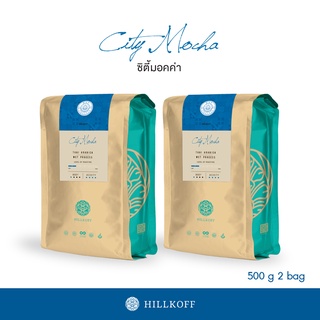 Hillkoff : เมล็ดกาแฟคั่ว อาราบิก้า คั่วอ่อน ฮิลล์คอฟฟ์ (City Mocha) Arabica 100% ขนาด 500 g 2 ถุง อราบิก้า เมล็ดกาแฟ