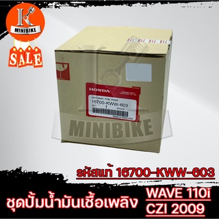 ชุดปั้มน้ำมันเชื้อเพลิงแท้ศูนย์ ปั้มติ๊ก สำหรับ Honda Wave110i ปี2009-2010, CZI (16700-KWW-603) / ฮอนด้า เวฟ110ไอ ปี2009