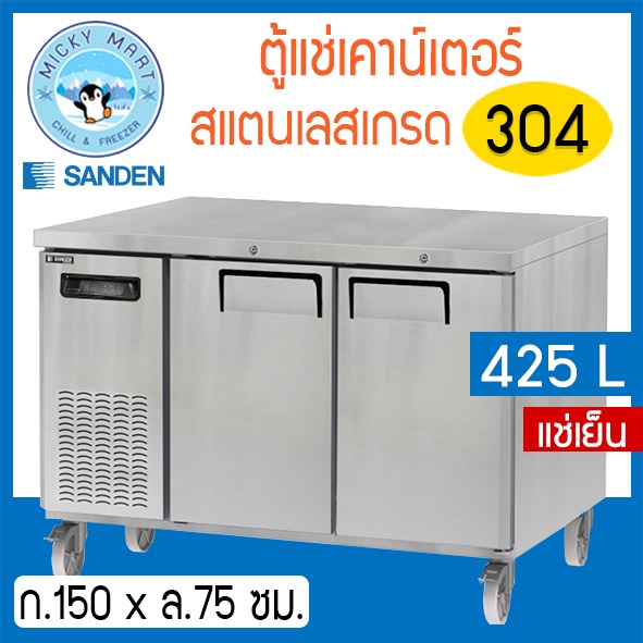 ตู้แช่เคาน์เตอร์สแตนเลส หน้ากว้าง 150 ซม. ความจุ 425 ลิตร / 15 คิว รุ่น SCR3-1507-Ai (แช่เย็น) ยี่ห้อ Sanden intercool