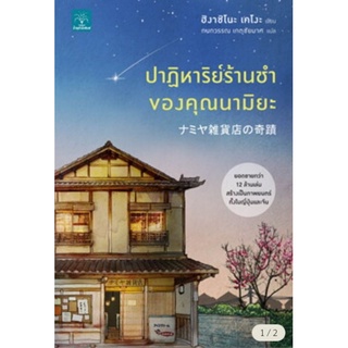 (📌มือหนึ่งพร้อมส่ง) ปาฏิหาริย์ร้านชำของคุณนามิยะ หนังสือขายดี