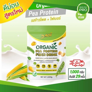 ส่งฟรี🎈 สูตรใหม่!! DMon (ดีม่อน)โปรตีนถั่วลันเตา รสข้าวโพด ผสมไฟเบอร์ ออแกนิค100%  ขนาด 1,000 กรัม