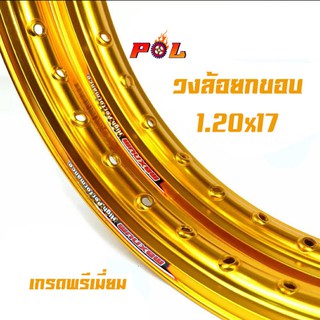 ขอบล้อ17 maxnum 1.20 - 17 วงล้อยกขอบ (ราคาต่อ 1 คู่) - สีทองเข้ม//ล้อขอบ17, อุปกรณ์แต่งรถ,ของแต่งรถเวฟ110i