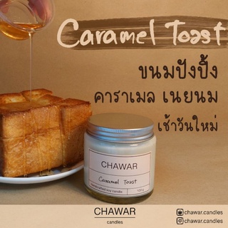 เทียนหอม กลิ่น Caramel Toast