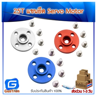 Aluminum 25T Disc Servo แขนเซอร์โวอลูมิเนียม MG995 MG996R