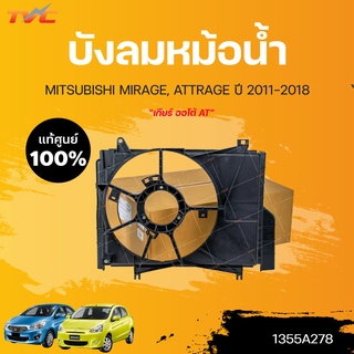 แท้ศูนย์!!! 	บังลมหม้อน้ำ MIRAGE, ATTRAGE *สำหรับเกียร์ ออโต้ AT ปี2012-2018 | MITSUBISHI