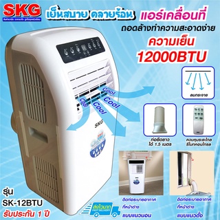 SKG แอร์เคลื่อนที่ 12000BTU รุ่น SK-12BTU (สีขาว)