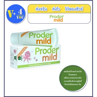 โปรเดอร์มายด์ ครีม (Proder Mild Cream) มอยส์เจอไรเซอร์ สำหรับผิวบอบบาง แพ้ง่าย 10g/กล่อง