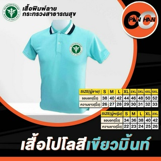 เสื้อโปโลงานปักกระทรวงสาธารณสุข สีเขียวมิ้นท์