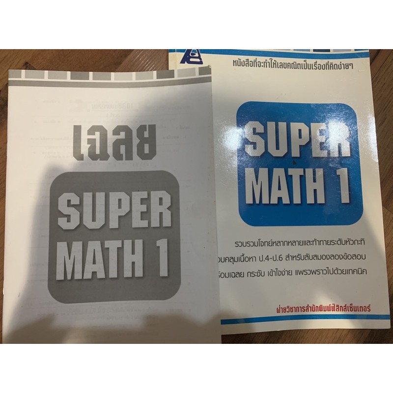 หนังสือคณิตศาสตร์super math ประถมปลาย