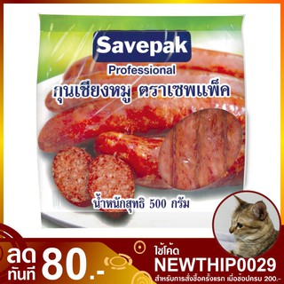 กุนเชียงหมู 500 กรัม savepak