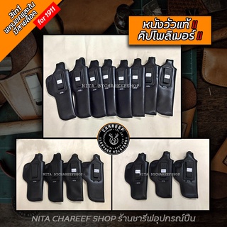 ซองปืน1911 พกซ่อนNITA🇹🇭หนังแท้!! 3in1พกนอก,ใน,สายล็อค รุ่นอื่นๆทักมาสอบถามได้เลย