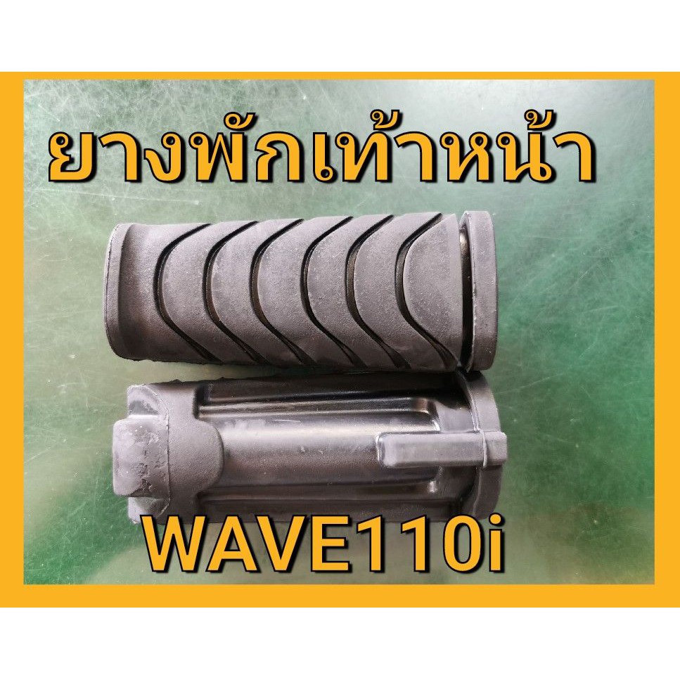 ยางพักเท้าหน้า เวฟ110ไอ ลาย Wave110I Dream ดรีม Super Cub เดิม เดิม