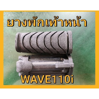 ยางพักเท้าหน้า เวฟ110ไอ ลาย Wave110I Dream ดรีม Super Cub เดิม เดิม