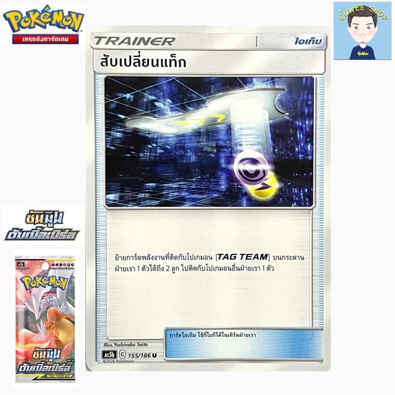 การ์ดโปเกมอนไทย สับเปลี่ยนแท็ก 155/186 U ชุด AS5b
