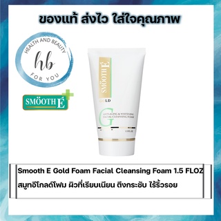 Smooth E Gold Foam Facial Cleansing Foam 1.5 FLOZ สมูทอีโกลด์โฟม ผิวที่เรียบเนียน ตึงกระชับ ไร้ริ้วรอย