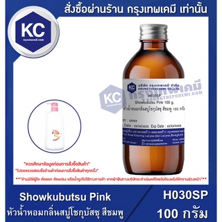 H030SP-100G Showkubutsu Pink : หัวน้ำหอมกลิ่นสบู่โชกุบัสซุ สีชมพู 100 กรัม