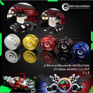 ฝาปิดกระปุกดิสเบรคหลัง REVOLUTION ST125Dax/MONKEY 4-5 เกียร์